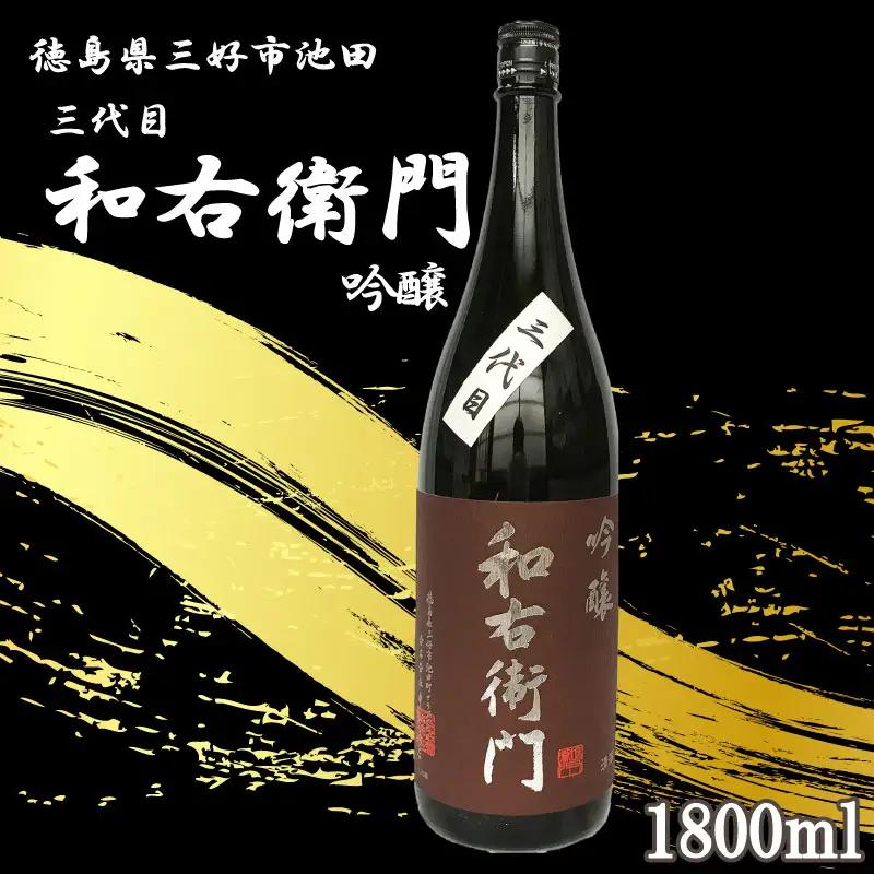三代目和右衛門 吟醸酒 1800ml【 吟醸酒 】