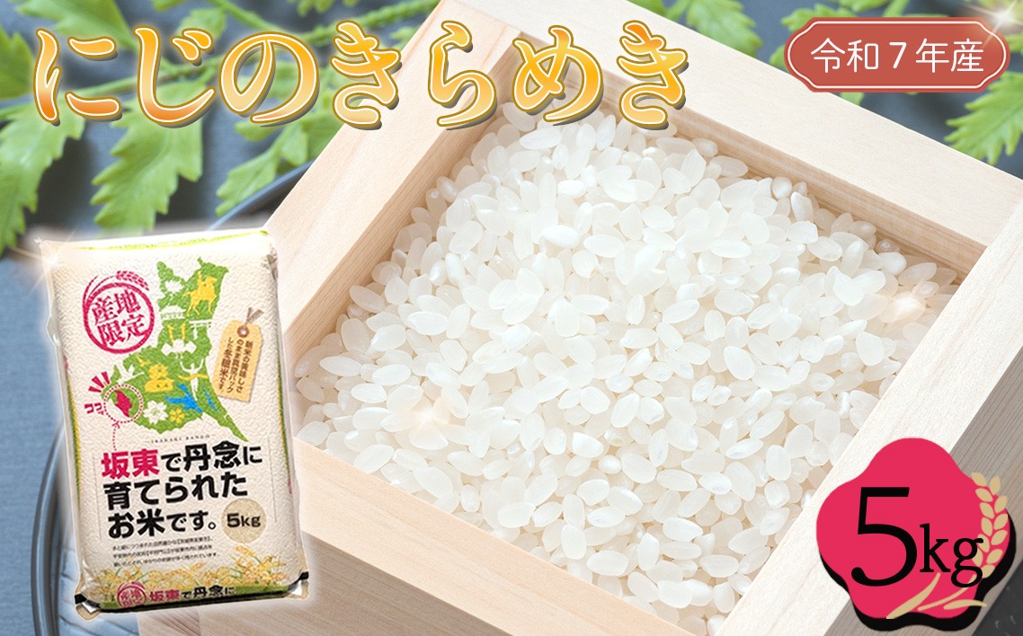 
                  「令和7年産米」にじのきらめき　5kg ／ 令和7年 新米 米 お米 こめ コメ 精米 白米 ご飯 国産米 5kg 5キロ にじのきらめき にじきら 大粒 真空 真空パック おすすめ 人気 買い置き おいしい お取り寄せ 産地直送 産直 坂東市産 茨城県産 茨城産 茨城県 特産品 No.762
                