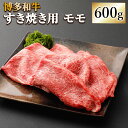 【ふるさと納税】博多和牛 すき焼用 モモ 600g 牛肉 肉 お肉 牛 すき焼き すきやき 和牛 福岡県産 九州産 国産 冷凍 送料無料 [F4235]