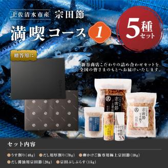 宗田節だし５種セット（新谷商店満喫コース1）贈答 お中元 お歳暮 鰹節 かつお節 出汁 調味料 ふりかけ トッピング【R00382】