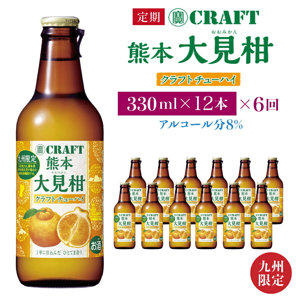 【ふるさと納税】【定期便6回】「寶CRAFT」熊本 大見柑 チューハイ 330ml 12本 九州限定 宝酒造 寶酒造 ご当地 熊本 おすすめ 国産 不知火町 晩酌 大見柑 特産 柑橘 クラフトチューハイ 爽やか 甘酸っぱい 廃棄ロス削減 株式会社la Nui.
