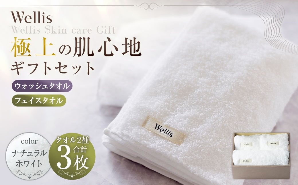 
                  Wellis【極上の肌心地】ウォッシュタオル2枚・フェイスタオル1枚　ギフトセット　ナチュラルホワイト（009_5039_01）
                