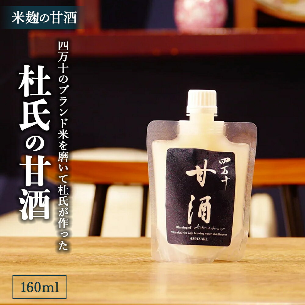 【ふるさと納税】四万十のブランド米を磨いて杜氏が作った米麹の甘酒「杜氏の甘酒」160ml／Hhs-Z010