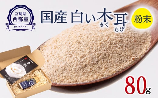国産粉末『白い木耳』80ｇ きくらげ堂〈1.2-23〉きのこ 木耳 キクラゲ 粉 宮崎県西都市