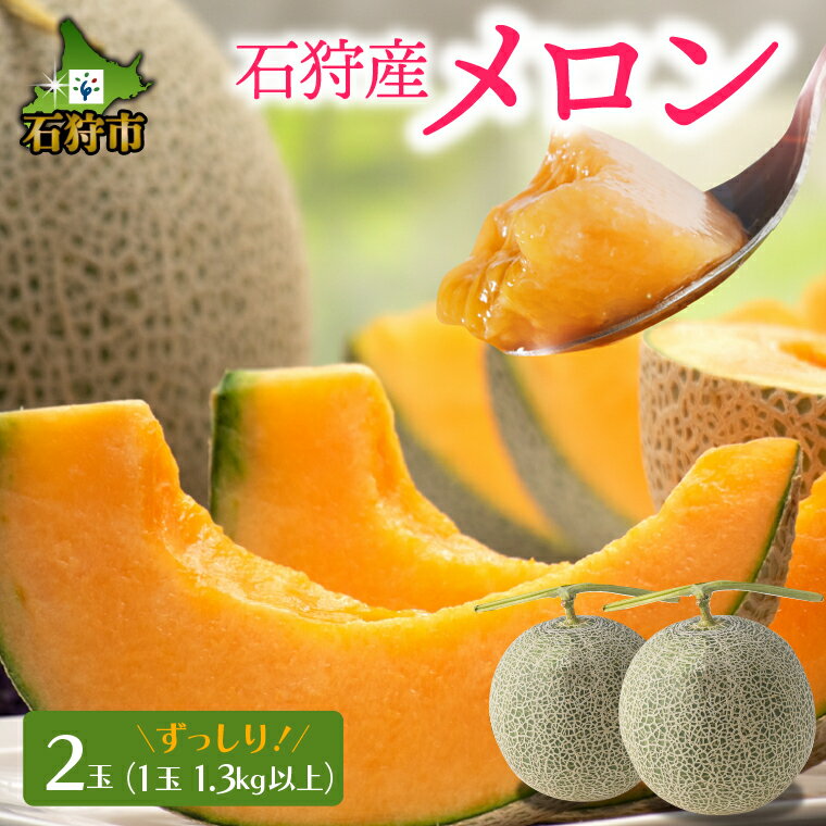 【ふるさと納税】メロン 北海道 赤肉北海道石狩産 赤果肉メロン(2玉)(1玉1.3kg以上) 計2.6kg以上石狩市 北海道メロン 赤 赤肉メロン あか フルーツ 果物 2玉 2個 くだもの 夏 おいしい ギフト 暑中御見舞 旬 人気 （のし対応）