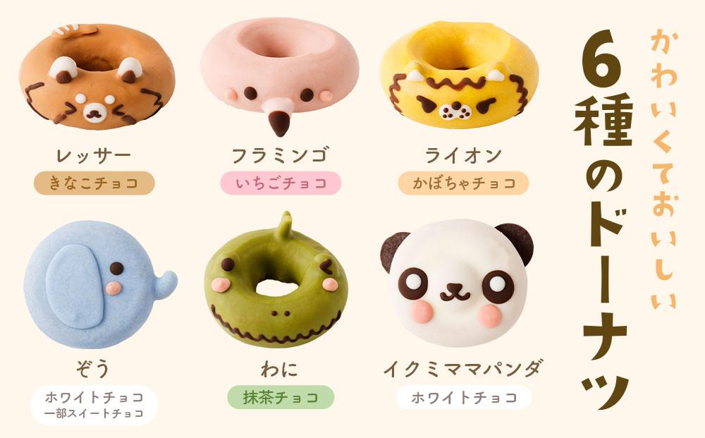 動物園ドーナツセット 6個入り