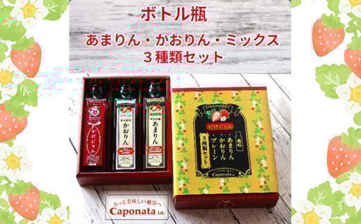 最強の苺のかけジャム、ボトル瓶3種類セットあまりん、かおりん、ミックス ／ 掛けるジャム 新感覚 いちごジャム ブランド苺 プレミアムイチゴ 埼玉県 No.249