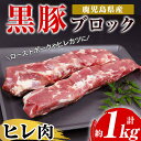 【ふるさと納税】鹿児島県産黒豚ヒレブロック(計約1kg・約500g×2本)！国産 豚 豚肉 肉 食品 肉類 冷凍 ヒレ肉 ブロック 九州 ヒレカツ ステーキ ローストポーク【エーエフ企画】