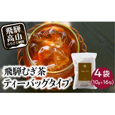 ふるさと納税 高山市 飛騨むぎ茶　ティーバッグタイプ　4袋　TR3160