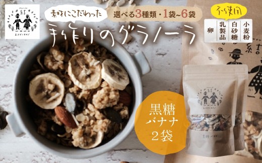 ＼卵・乳製品・小麦・白砂糖不使用／ 郡上米粉を使ったグラノーラ《黒糖バナナグラノーラ》120g×2袋 シリアル グラノーラ おやつ スイーツ 朝食 牛乳 ミルク ヨーグルト グルテンフリー レーズン カシューナッツ 黒糖 ムスビノカナデ 9000円 G0651c_2