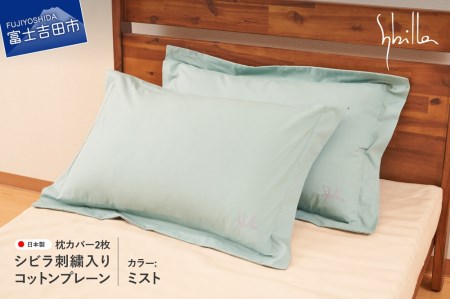 Sybilla(シビラ)刺繍入りコットンプレーン　枕カバー2枚セット　ミスト　寝具