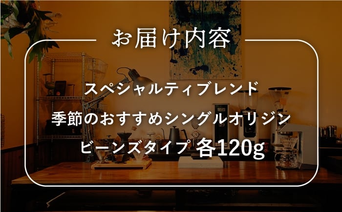 スペシャルティ ブレンド ＆季節のおススメシングルオリジンセット」ビーンズ タイプ  平戸市 / マメルクコーヒー  