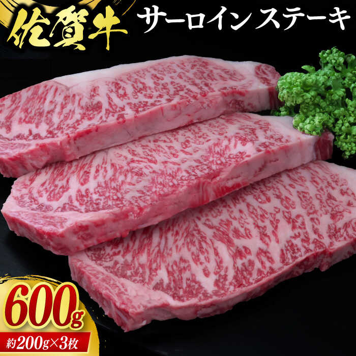 【ふるさと納税】佐賀牛サーロインステーキ 計600g（約200g×3枚） / ブランド牛 国産牛 佐賀牛 / 佐賀県 / 佐嘉ZEYTAKUYA（株式会社丸宗ミート）[41AQAA021]