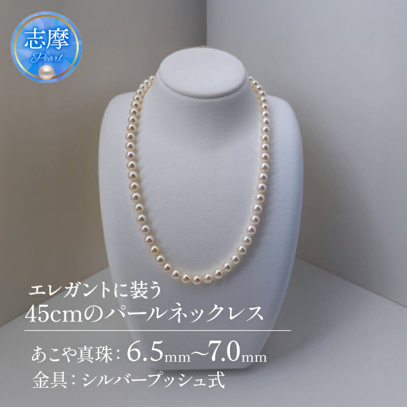 【ふるさと納税】 真珠 ネックレス パール アクセサリー ジュエリー ファッション 国産 あこや 冠婚葬祭 慶事 誕生日 結婚式 記念日 お祝い 贈答用 贈り物 ギフト プレゼント 普段使い おしゃれ カジュアル 三重県 伊勢 志摩市 / エレガントに装う45cmのパールネックレス