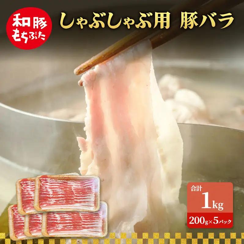 しゃぶしゃぶ用 豚バラ すき焼き 200g×5 豚肉【和豚 もちぶた】