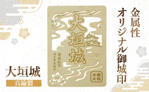 金属製オリジナル御城印（大垣城）　鍮製