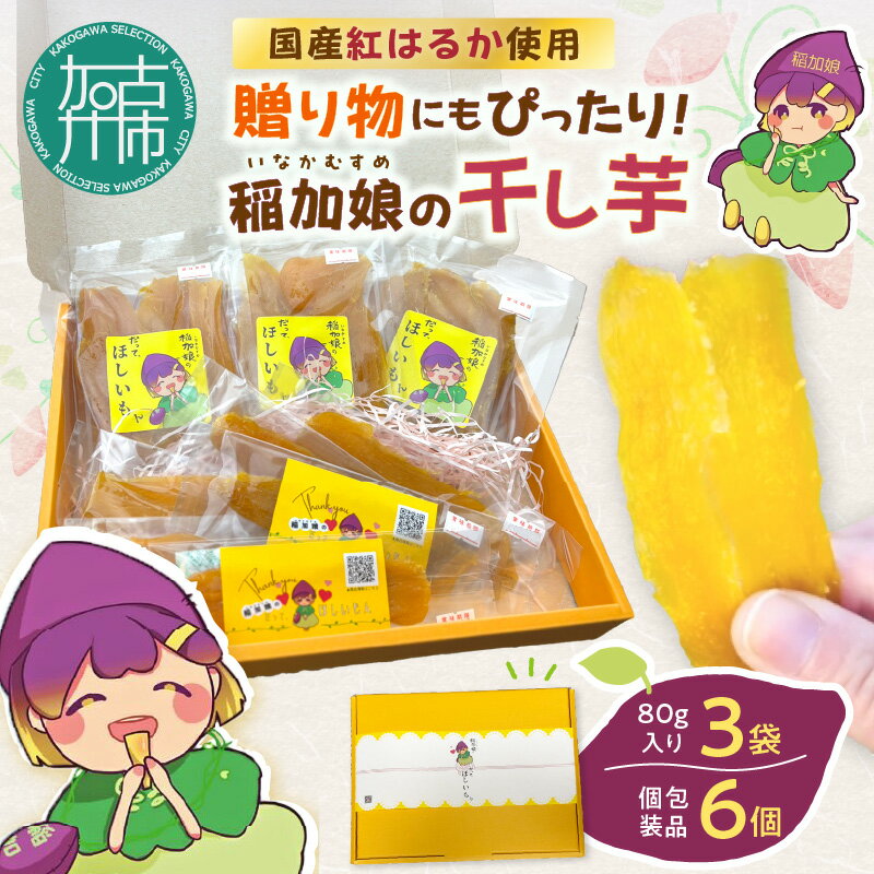 【ふるさと納税】稲加娘の干し芋《 ふるさと納税 干し芋 ふるさと納税 ほしいも ふるさと納税 スイーツ さつまいも 》