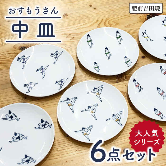 【ふるさと納税】[肥前吉田焼]おすもうさん 中皿 取り皿 6点セット やきもの 焼き物 磁器 器 肥前吉田焼 佐賀県嬉野市/副武製陶所 [NAZ313]
