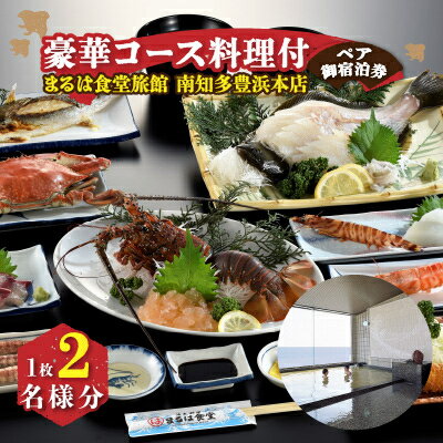 【ふるさと納税】 まるは食堂旅館 南知多 ペア 宿泊券 1泊2食 付き 豪華 料理 コース ( ふるさと納税 宿泊券 旅行券 まるは 食堂 旅館 南知多 豊浜 本店 旅行 宿泊 チケット 観光 グルメ ) 人気 おすすめ 愛知県 南知多町