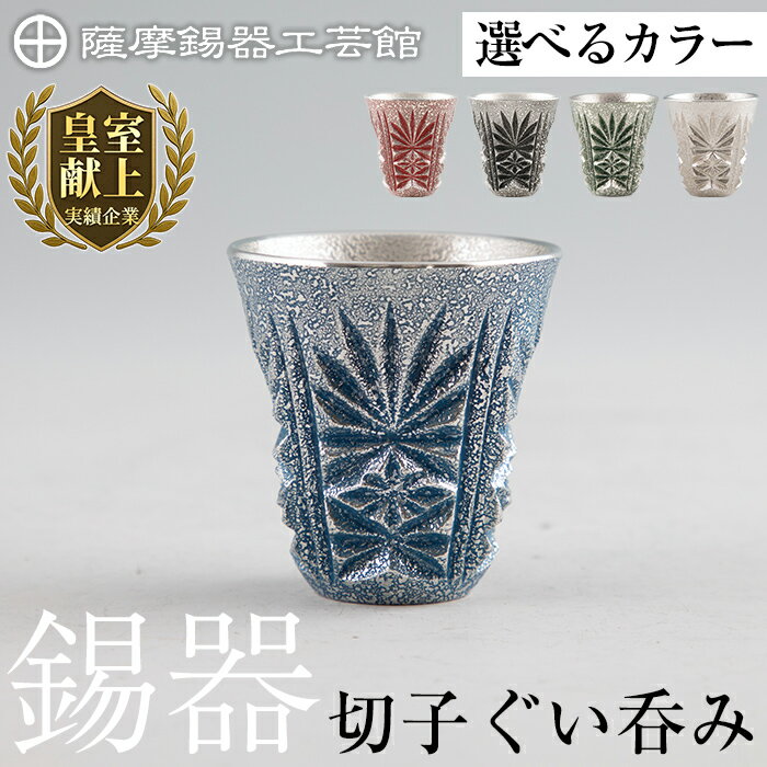 【ふるさと納税】＜選べるカラー＞ 薩摩錫器　切子ぐい呑み (赤・黒・緑・白・藍)《メディア掲載多数》鹿児島 伝統工芸品 錫製品 錫製 ぐい呑み 錫 酒器 食器 日用品 ギフト 贈答 贈り物 プレゼント【薩摩錫器工芸館】