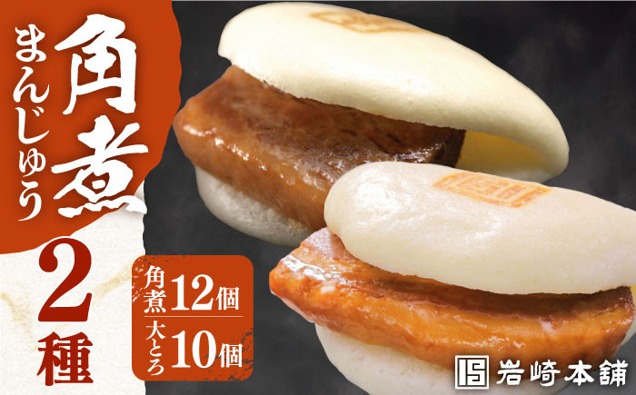 
            7日内発送）【化粧箱】長崎角煮まんじゅう12個＆大とろ角煮まんじゅう10個 長与町/岩崎本舗 [EAB033] 角煮 大トロ かくに 角煮まん 長崎 角煮まんじゅう かくにまんじゅう 岩崎 岩崎本舗 食べ比べ ギフト 贈答 プレゼント スピード 最短 最速 発送
          
