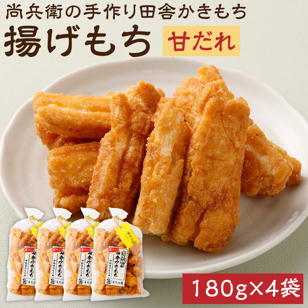 【ふるさと納税】尚兵衛の手作り田舎かきもち 揚げもち甘だれ 180g×4袋 計720g 和菓子 米菓 もち米 揚げ餅 あられ おかき 甘だれ 茨城県 神栖市 国産 送料無料