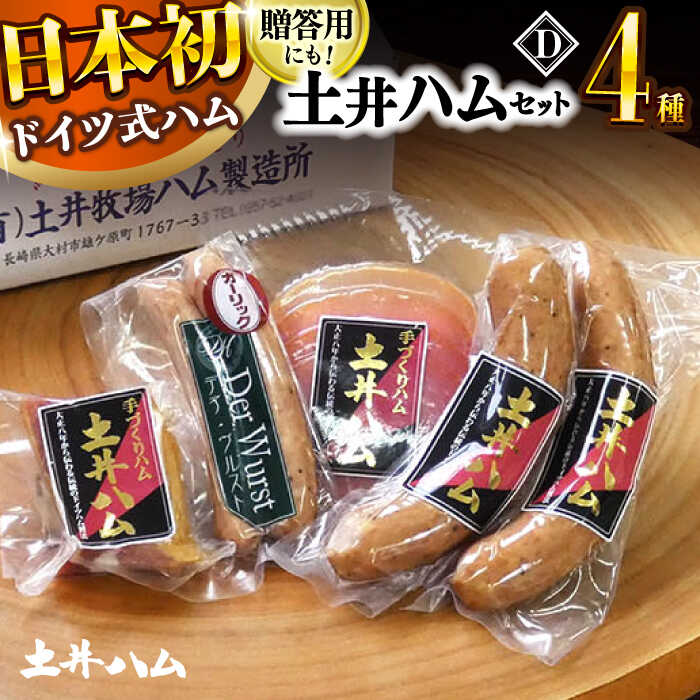 【ふるさと納税】土井ハムセットD 4種入り 生ハム ベーコン 大村市 土井ハム[ACYV004]