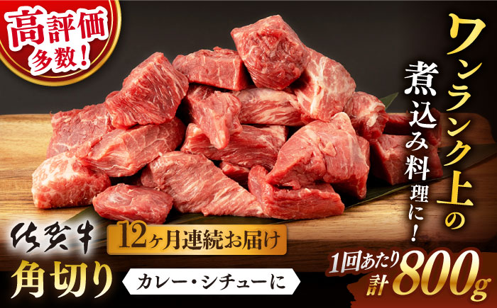 【12回定期便】佐賀牛 角切り 800g （400g×2P） / 佐賀牛 佐賀県産黒毛和牛 牛肉 煮込み カレー【桑原畜産】 [NAB237]