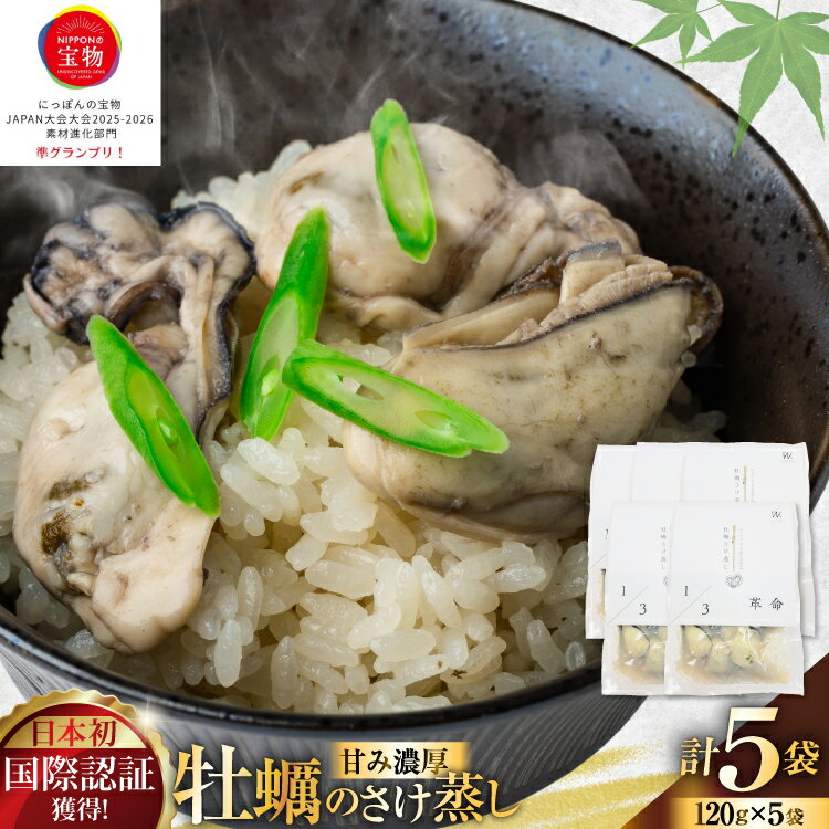 【ふるさと納税】 1/3革命 牡蠣のさけ蒸し セット 120g 5袋 計600g [たみこの海パック 宮城県 南三陸町 m304amh560095] 牡蠣 かき カキ 酒蒸し おつまみ 小分け 冷蔵
