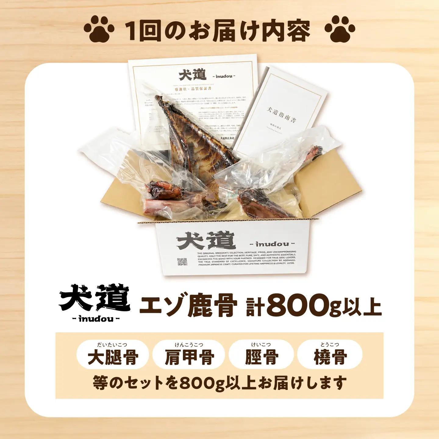 【全3回定期便】犬用高級デンタルケア 【犬道・極】 エゾ鹿 骨セット 800g以上 ～愛犬に捧ぐ 安全性優先・酸化を防ぐ「真空・冷凍保管」の超鮮度と、15年の健康～犬 ペット ペットフード 鹿 犬のお