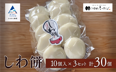 【河田ふたば】しわ餅 10個入×3袋 計30個 餅 ck004n00