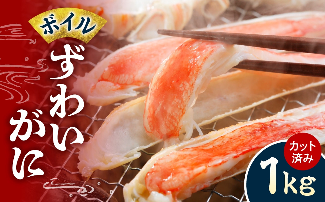 
                  カット済み ボイルずわいがに1kg | 蟹 ズワイガニ 海鮮 魚介 北海道 札幌市 北海道 札幌市
                