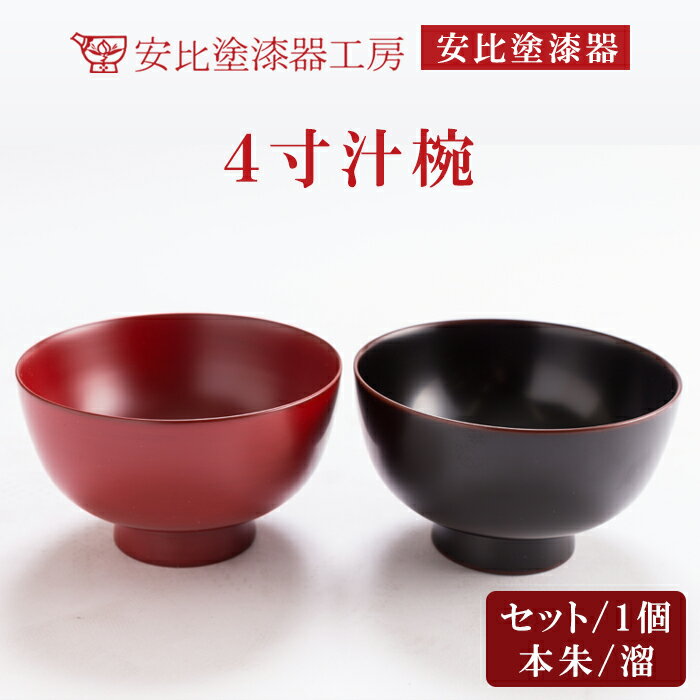 【ふるさと納税】 漆器 漆塗り 安比塗 4寸 汁椀 本朱・溜2色セット または 単品 （本朱 or 溜） ／ 和食器 食器 木製 汁椀 お椀 漆 漆塗 おわん 椀 器 うつわ シンプル 日常使い 普段使い 伝統工芸品 うるし 国産 プレゼント 贈り物 おすすめ 岩手県 八幡平市 送料無料