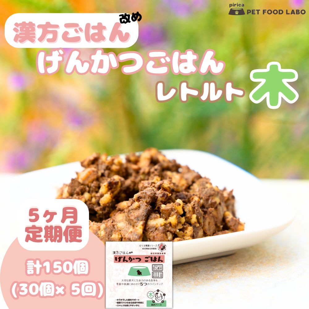 【ふるさと納税】 定期便 ペットフード 犬 げんかつごはん 漢方ごはん 木 レトルト 30個×5回 ウェットタイプ ドッグフード 愛犬用 鶏肉 食養生 薬膳 総合栄養食 安心素材 北海道食材 漢方食材 着色料 保存料 酸化防止剤不使用 北海道 札幌市