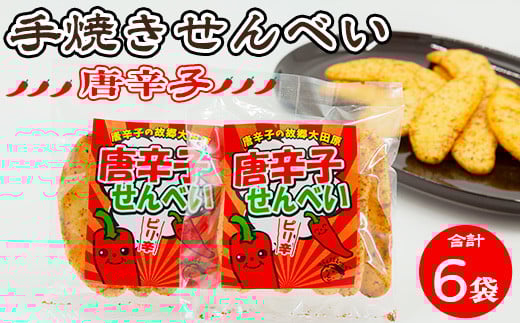 手焼き　唐辛子せんべい 6袋詰め合わせ ｜ せんべい 煎餅 おせんべい 国産有機米 添加物不使用 本醸造醤油