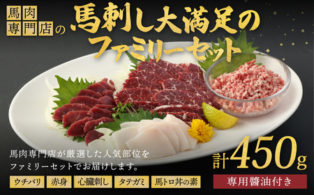＜ R8年熊本地震復興支援 ＞馬肉専門店の馬刺し大満足のファミリーセット 計約450g 馬刺し 馬肉 専門店 ギフト
