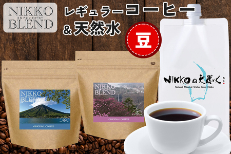 ブレンドコーヒー (豆) ＆天然水 「日光の名水を活かし作り上げた『日光ブレンド』をNIKKOの天然水で味わう」コーヒーとミネラルウォーターのセット｜レギュラーコーヒー 珈琲豆 コーヒー豆 焙煎 名水 ミネラルウォーター 日光市 [0617]