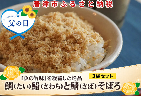 「父の日」玄界灘の鯛(たい)・鰆(さわら)・鯖(さば)そぼろ3点セット 九州唐津の日本料理店 花菱からお届け ギフト