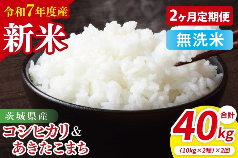
            【10月中旬から発送】【先行予約】【2ヶ月定期便】【令和7年産新米】茨城県産　無洗米　食べ比べ　（コシヒカリ　あきたこまち）　各10kg（5kg×2）【お米 米 こしひかり ごはん 食べ比べ 茨城県】（85-57）
          