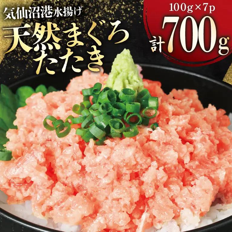 【ふるなび限定】ねぎとろ 天然マグロ 計700g  ねぎとろ FN-Limited-SP