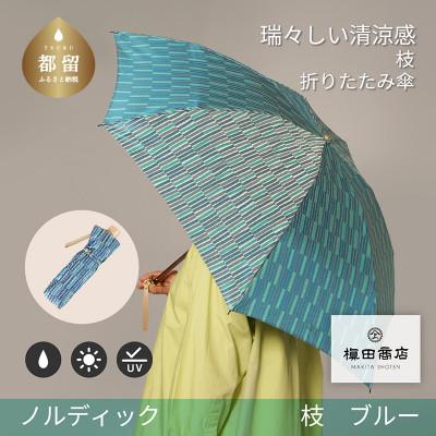 ふるさと納税 都留市 婦人折傘　ノルディック枝(ブルー)槙田商店の傘職人が作る北欧テイストの日本製晴雨兼用傘