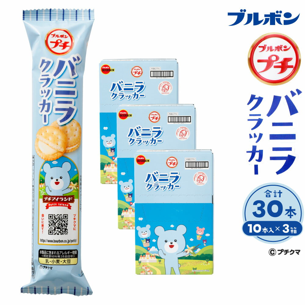 【ふるさと納税】ブルボン 「プチバニラクラッカー」30本（1箱10本入り×3箱）プチシリーズ バニラクリーム お菓子 おやつ セット 新潟県 村上市 1094007