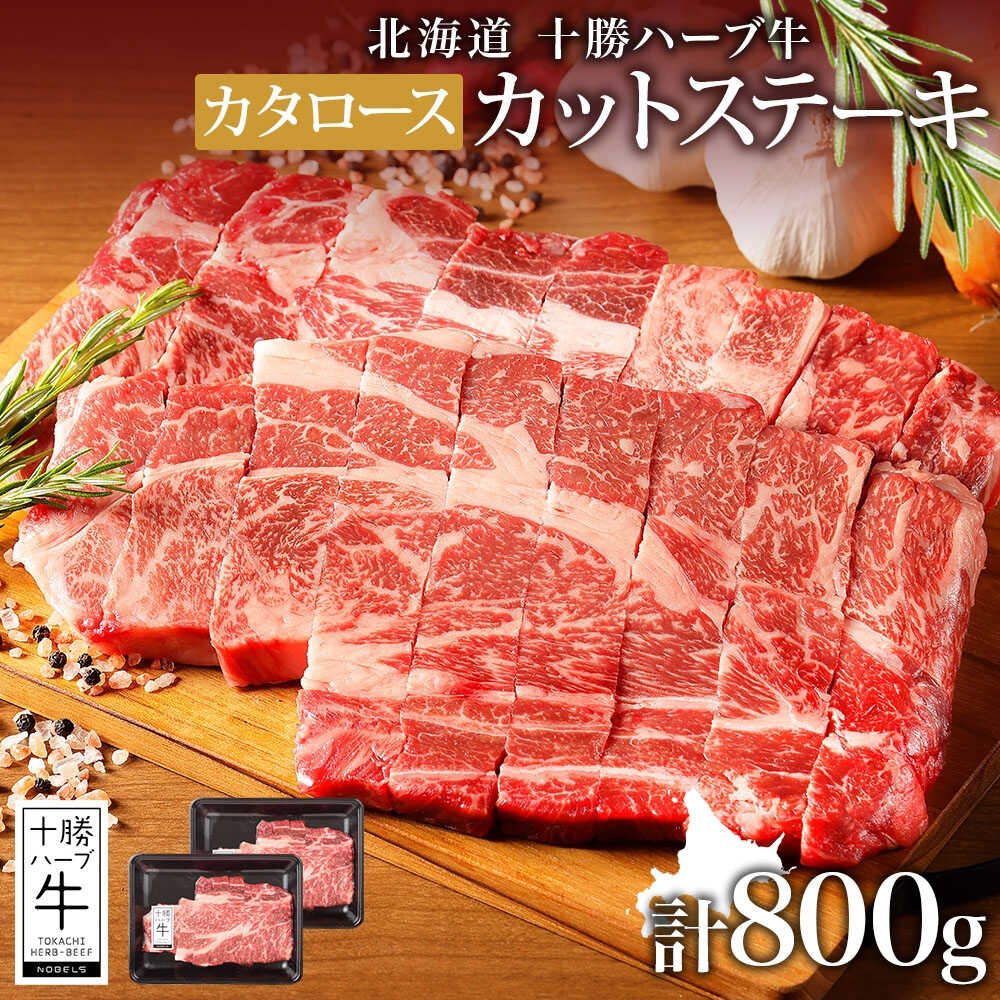【ふるさと納税】 北海道 十勝ハーブ牛 カタロース カットステーキ 400g ×2パック 《足寄町》【日本ふるさと創生株式会社】 [BEBB003]