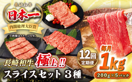 【全12回定期便】【A4~A5ランク】長崎和牛 スライスセット 1kg（モモ400g・肩ロース400g・リブロース200g）《壱岐市》【シュシュ】 牛 牛肉 和牛 国産 長崎和牛 しゃぶしゃぶ すき焼  リブロース 冷凍配送 A5 小分け[JGE057] 九州