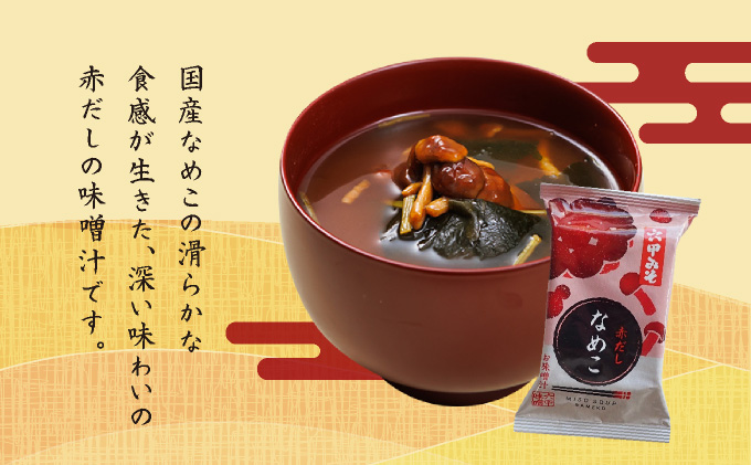 創業100有余年の老舗味噌屋の「六甲みそ フリーズドライ味噌汁(なめこ)」12食  065-b003