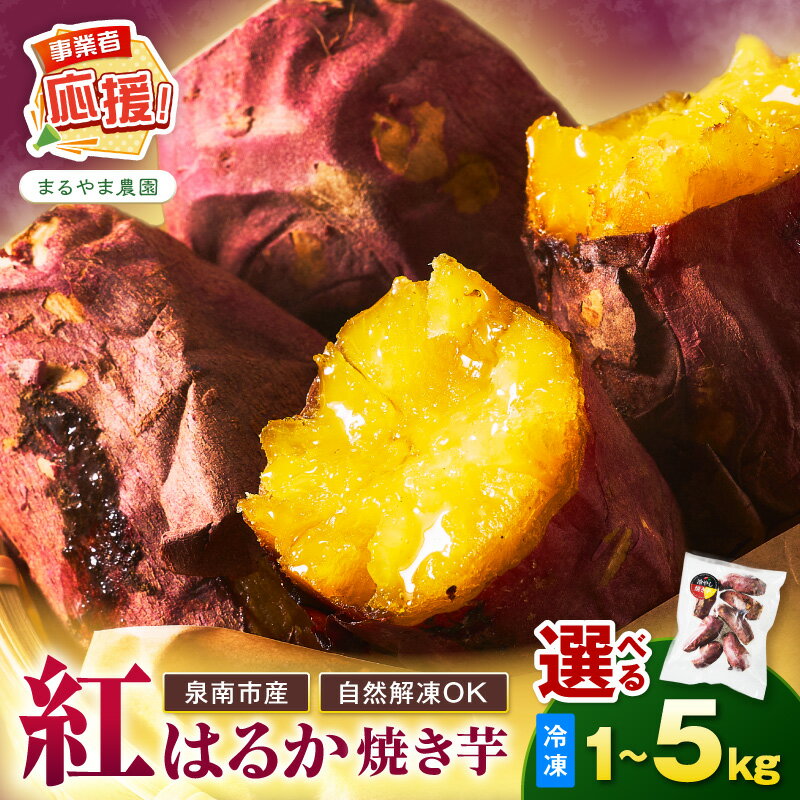 【ふるさと納税】選べる 内容量！ まるやま農園 冷凍焼き芋 1kg 2kg 5kg 【ふるさと納税3.0】