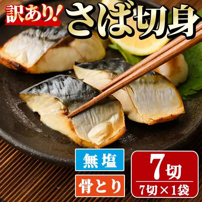 ＜訳あり＞骨取り無塩 さば切身(7切れ) 小分け 魚 冷凍 【AW-49】【丸正水産】