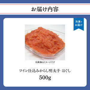 【あき乃家】ワイン仕込み　からし明太子ほぐし（500g) 明太子 めんたいこ めんたい 無着色 からし パスタ 料理 アレンジ 手造り ワイン 旨味 072-267