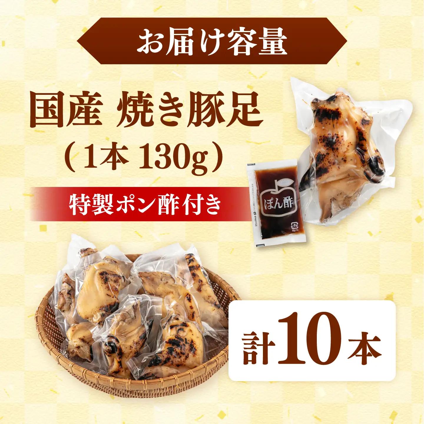 特製ポン酢付き！ぷるぷる国産焼き豚足 10本セット（130g×10p）桂川町/株式会社MEAT PLUS [ADAQ142] 