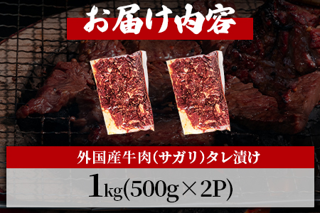 ＜カルビ焼肉（外国産牛肉 特製タレ漬け）1kg(約500g×2)＞真空パック 牛肉 肉 サガリ さがり BBQ バーベキュー たれ漬け タレ 焼き肉 カルビ 牛丼 おかず 簡単【MI704-hr】【肉